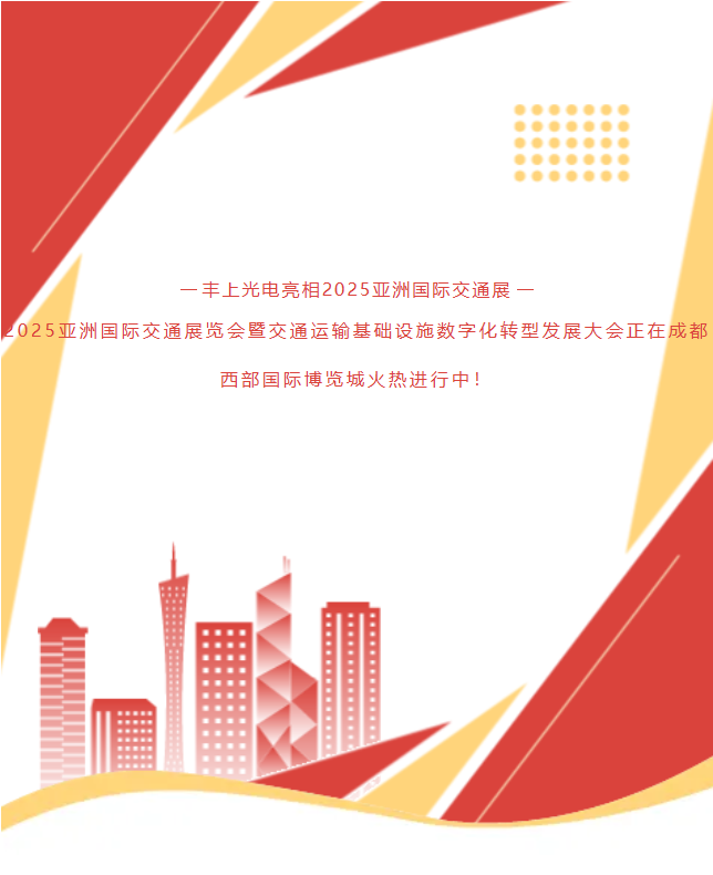 《速?zèng)_1G78！15年技術(shù)沉淀！豐上光電帶交通智能科技炸場(chǎng)亞洲交通展》